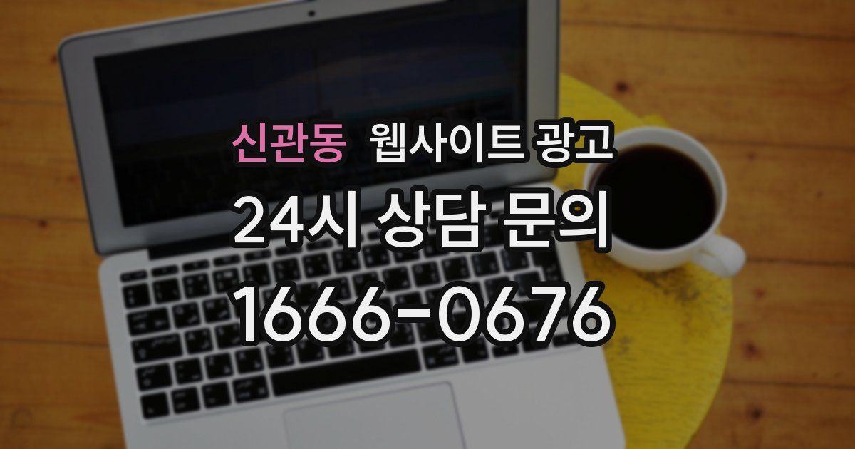 신관동 웹사이트 광고