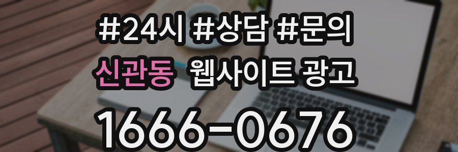 신관동 웹사이트 광고