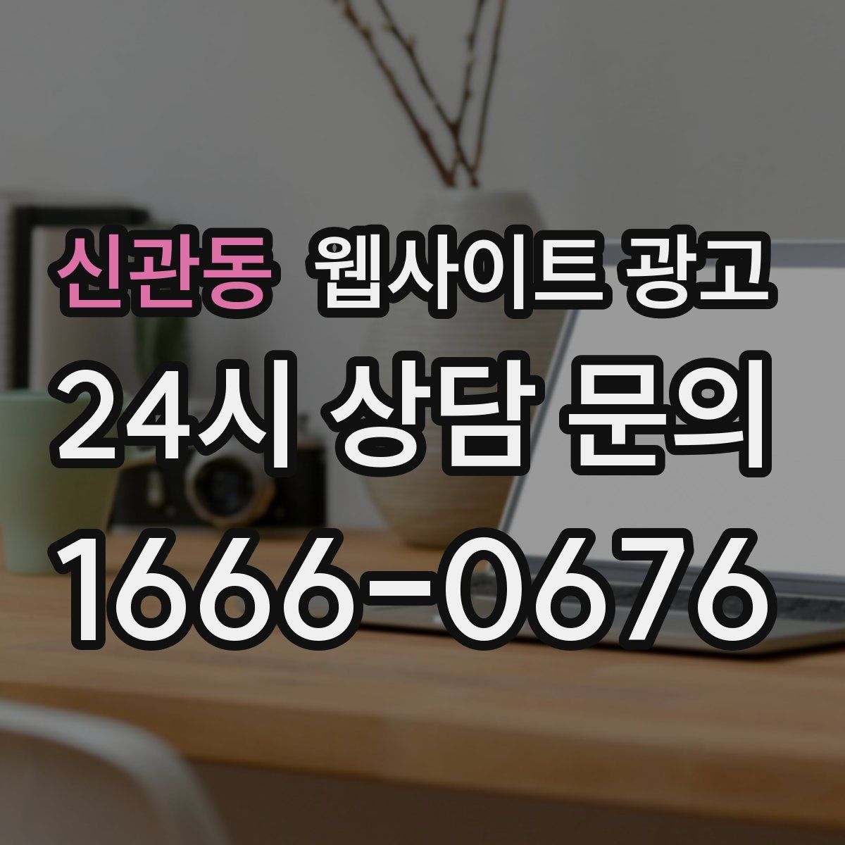 신관동 웹사이트 광고