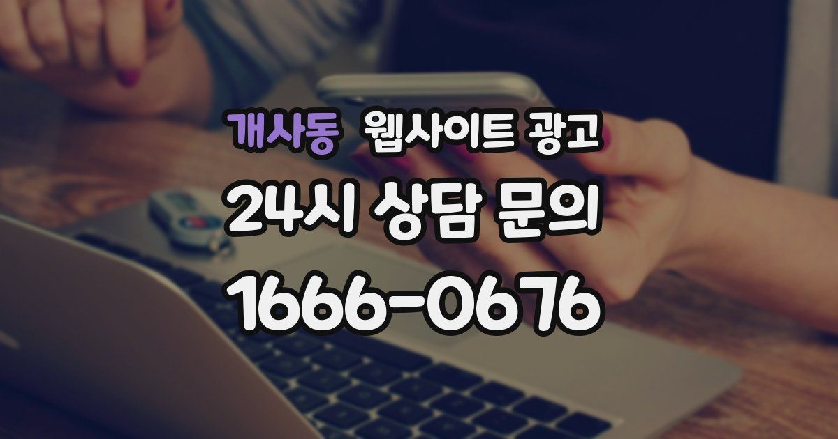 개사동 웹사이트 광고