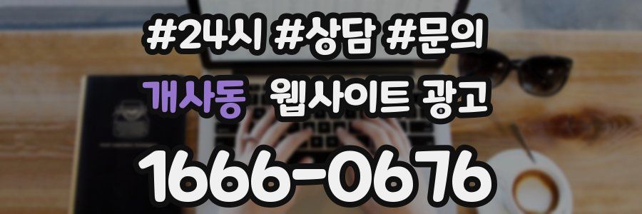 개사동 웹사이트 광고