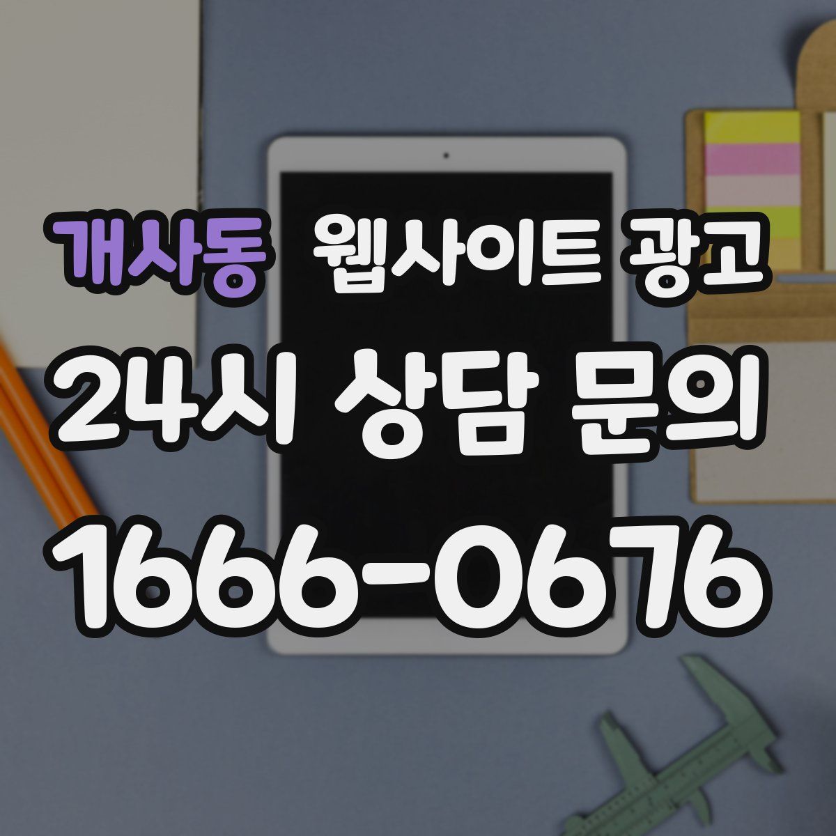 개사동 웹사이트 광고