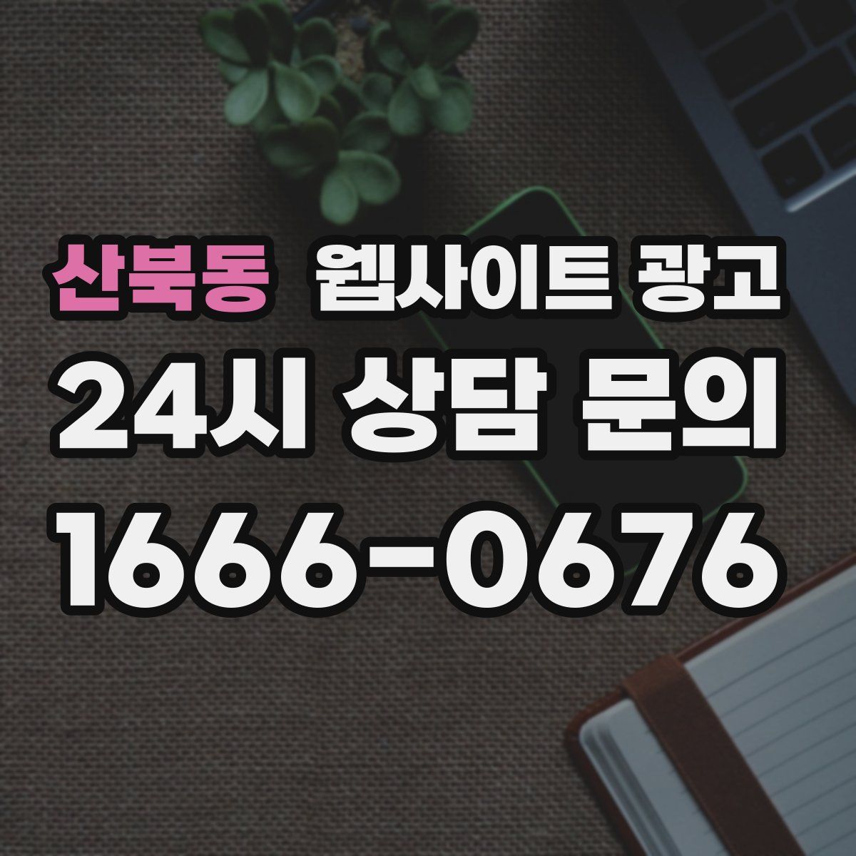 산북동 웹사이트 광고