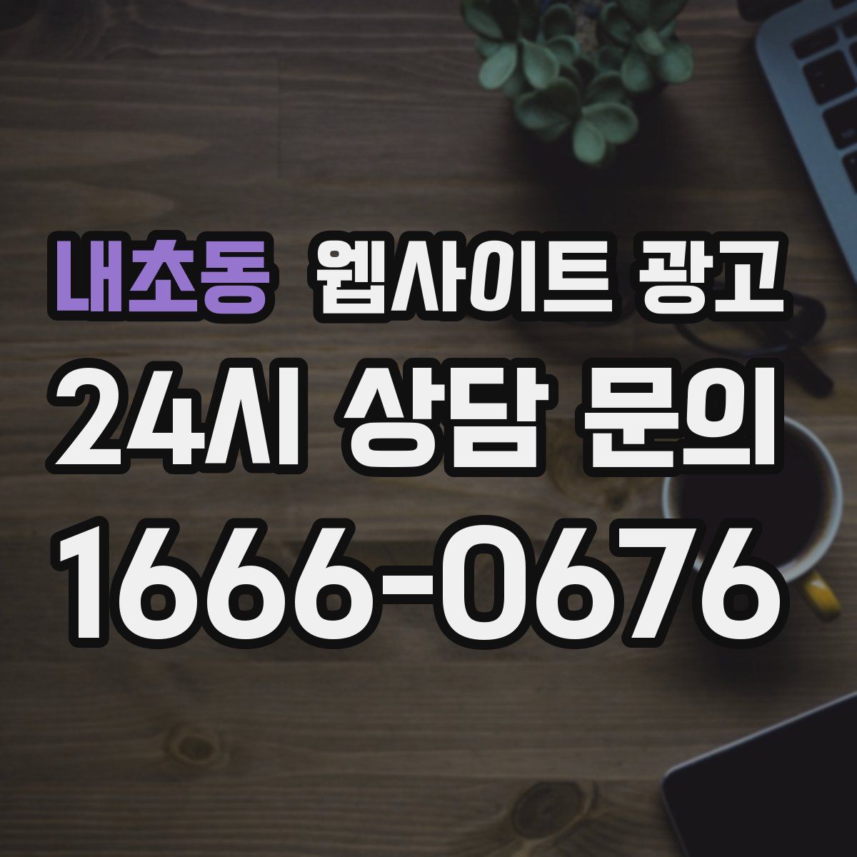 내초동 웹사이트 광고