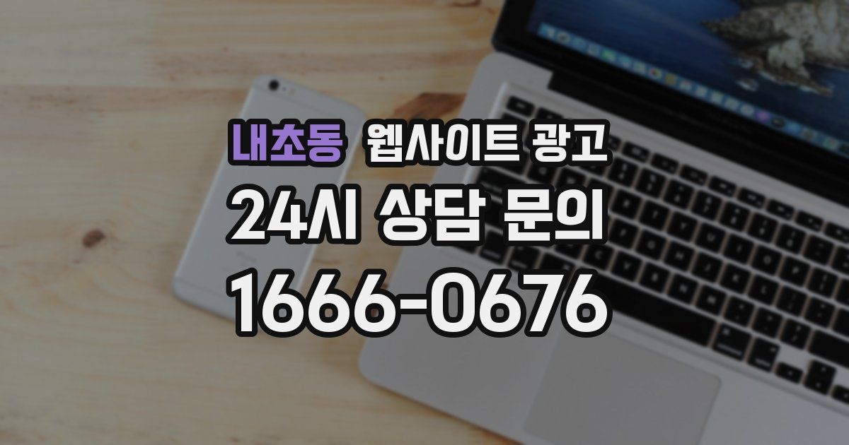 내초동 웹사이트 광고