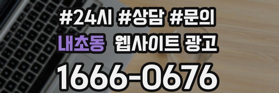 내초동 웹사이트 광고