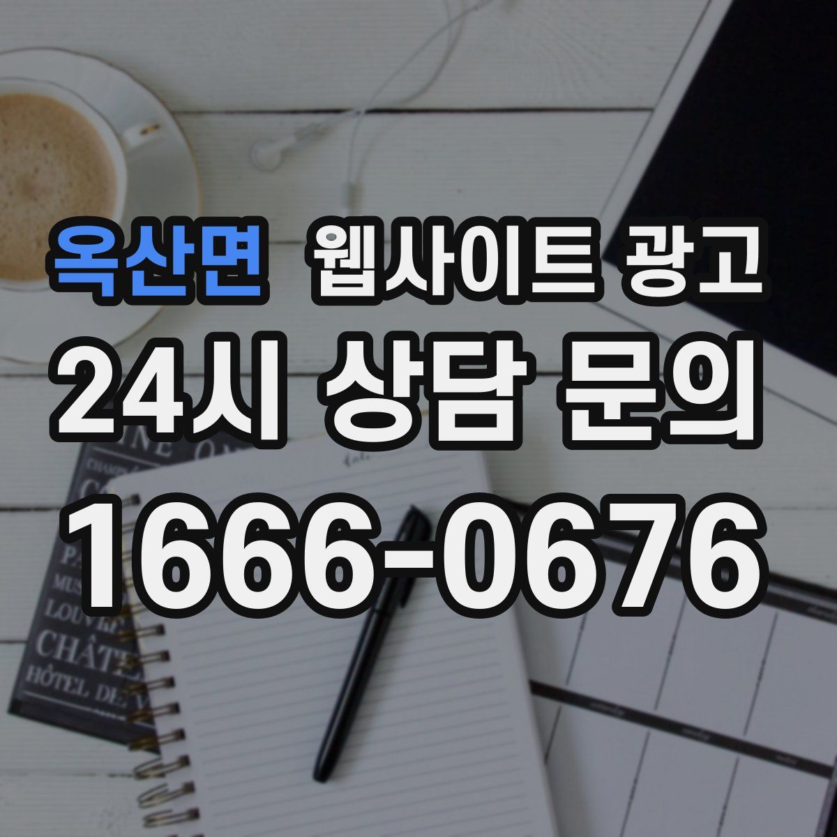 옥산면 웹사이트 광고