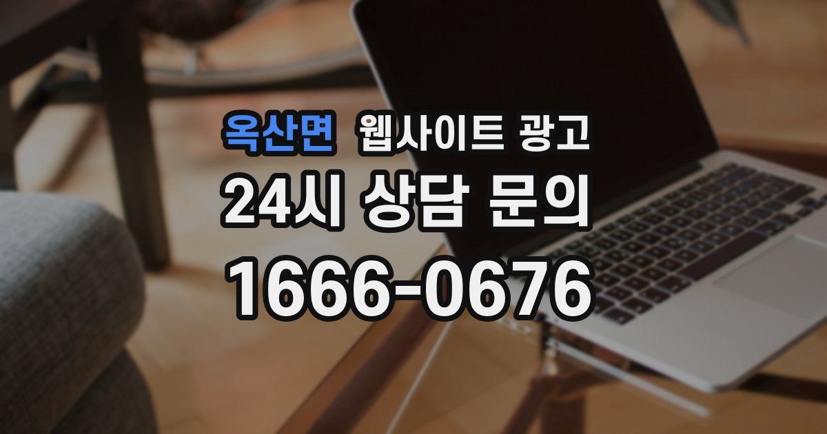 옥산면 웹사이트 광고