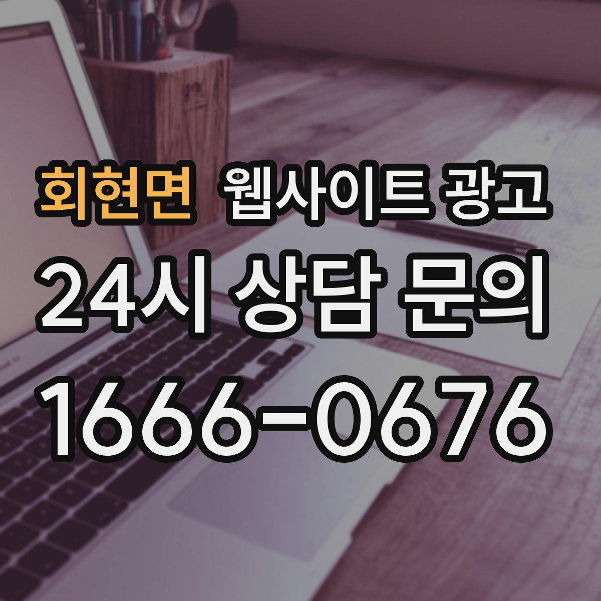 회현면 웹사이트 광고