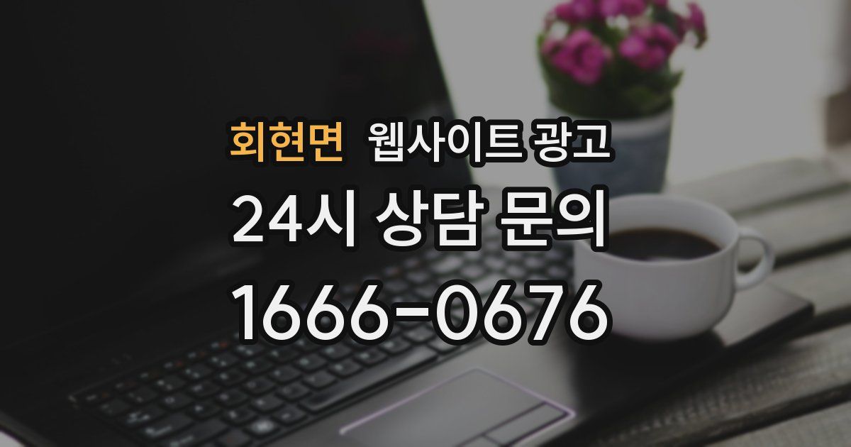 회현면 웹사이트 광고