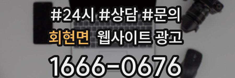 회현면 웹사이트 광고