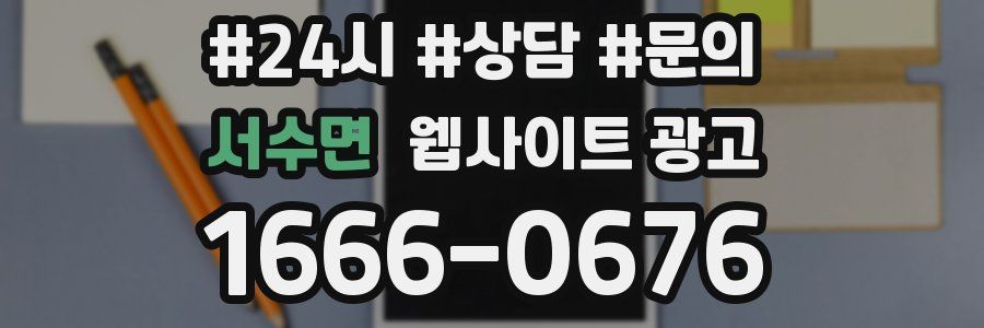 서수면 웹사이트 광고