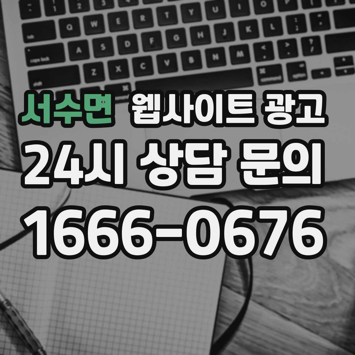 서수면 웹사이트 광고