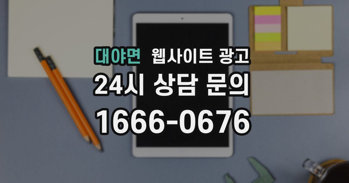 대야면 웹사이트 광고