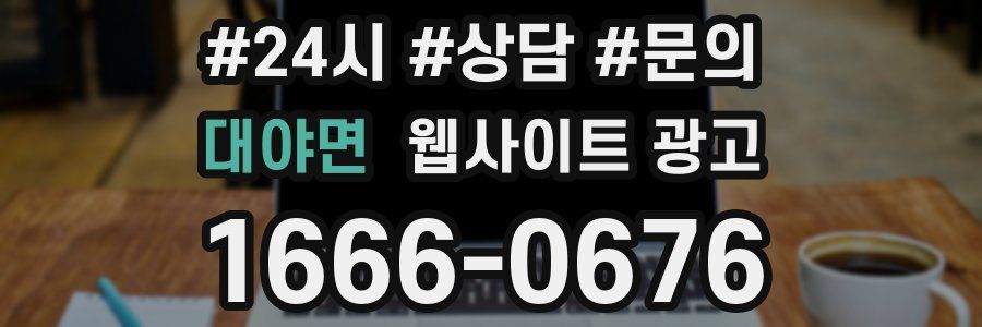 대야면 웹사이트 광고