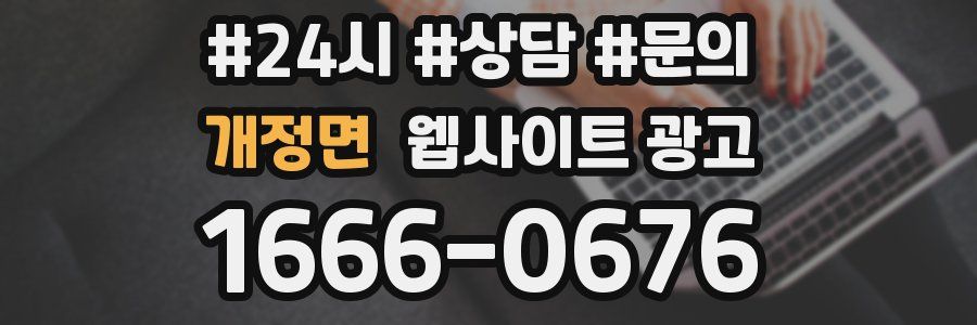 개정면 웹사이트 광고