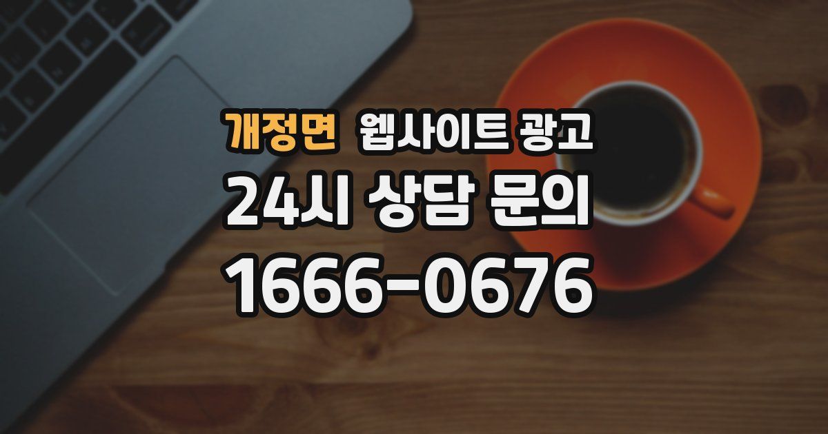 개정면 웹사이트 광고