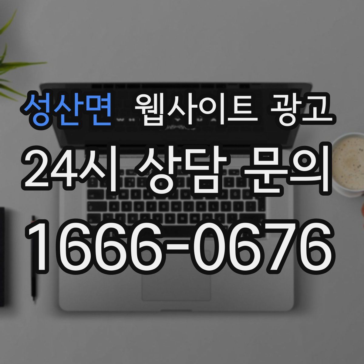 성산면 웹사이트 광고