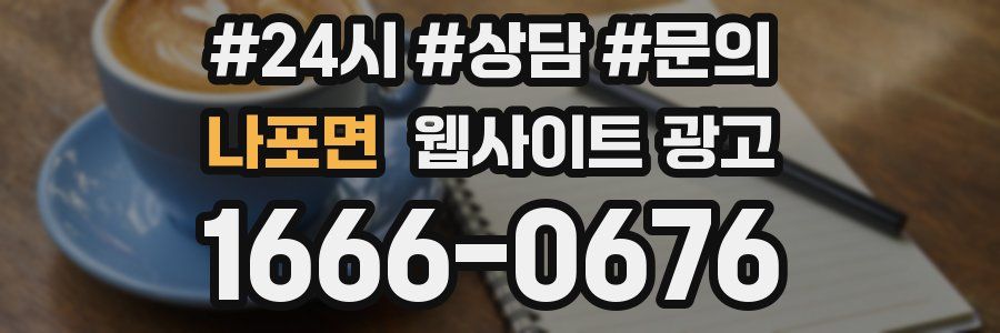 나포면 웹사이트 광고