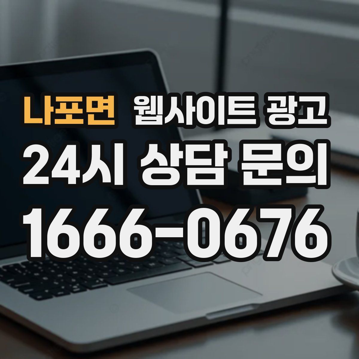 나포면 웹사이트 광고