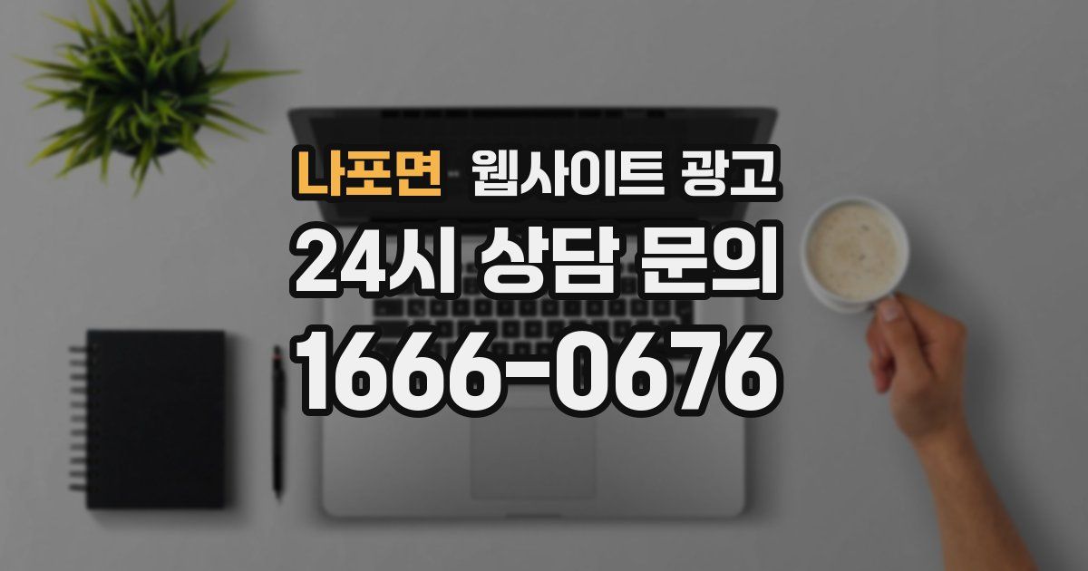 나포면 웹사이트 광고