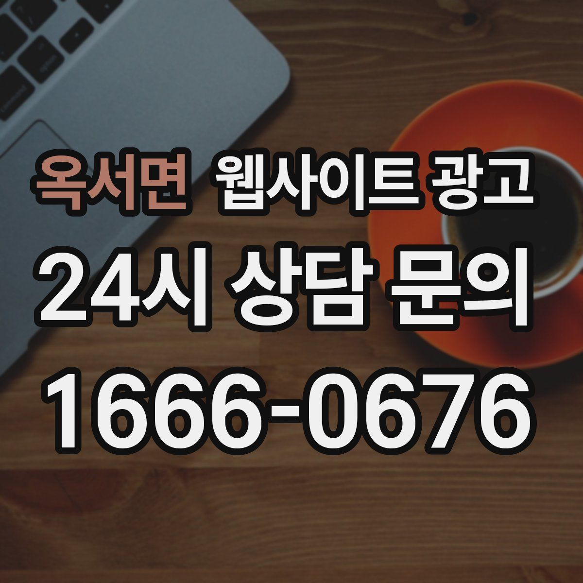 옥서면 웹사이트 광고