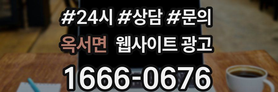 옥서면 웹사이트 광고