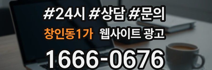 창인동1가 웹사이트 광고