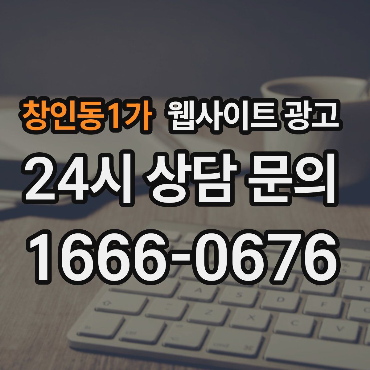 창인동1가 웹사이트 광고