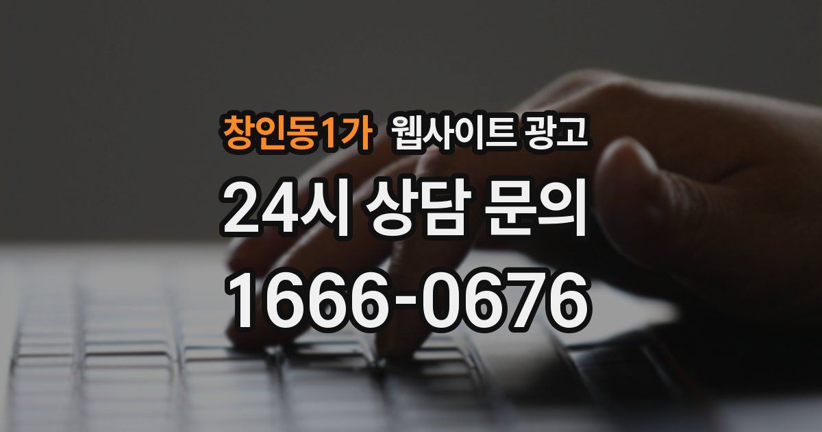 창인동1가 웹사이트 광고
