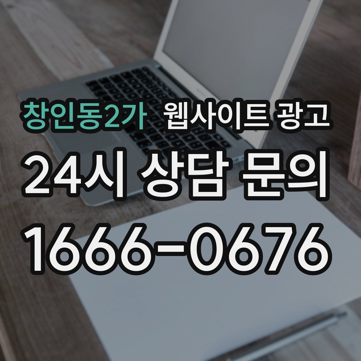 창인동2가 웹사이트 광고