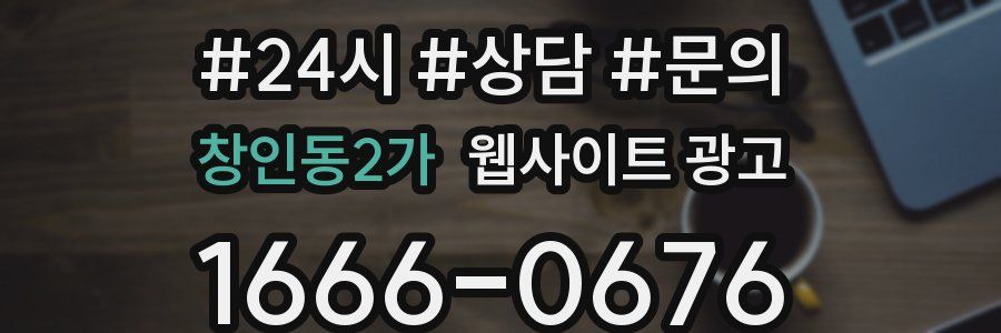 창인동2가 웹사이트 광고