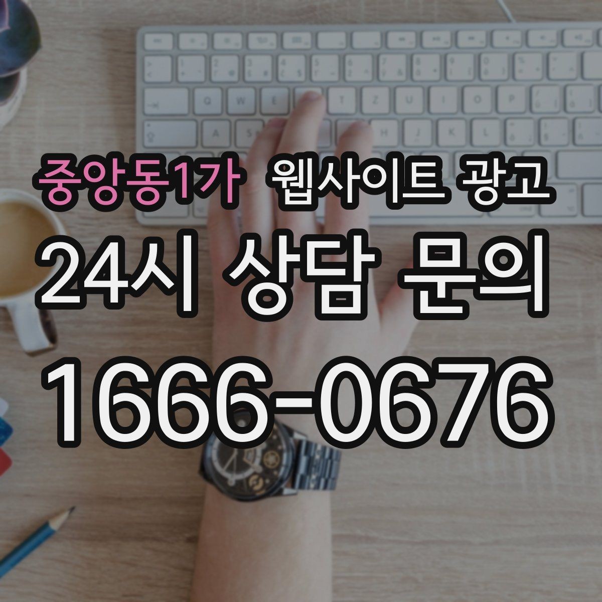 중앙동1가 웹사이트 광고 성과가 나는 지역명 + 키워드 글의 공통 구조