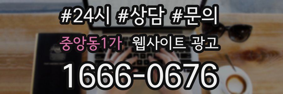 중앙동1가 웹사이트 광고