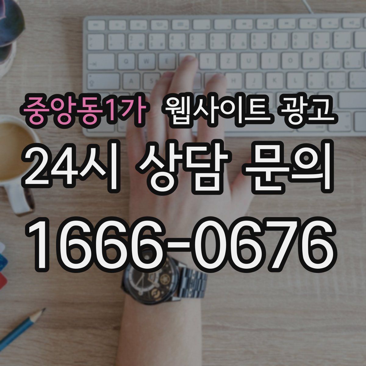 중앙동1가 웹사이트 광고