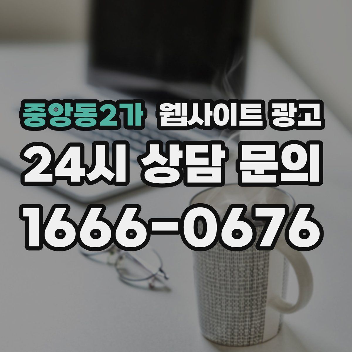 중앙동2가 웹사이트 광고