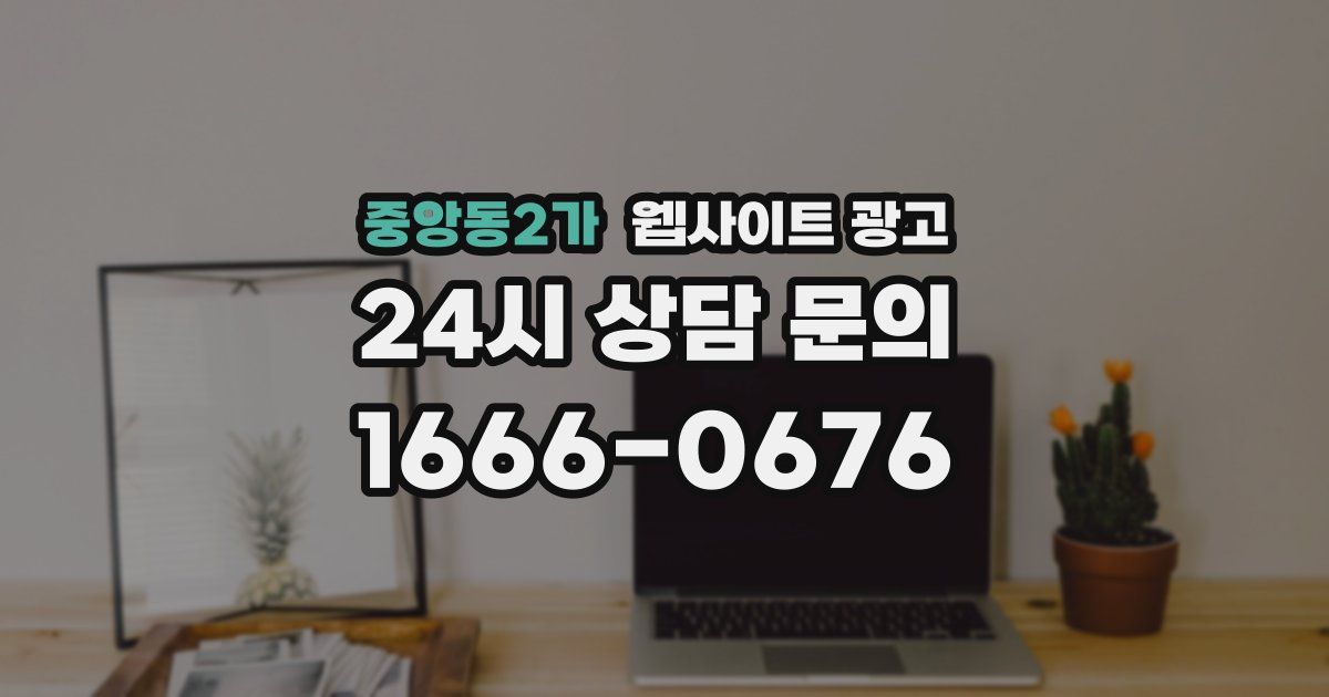 중앙동2가 웹사이트 광고