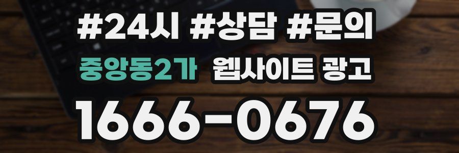 중앙동2가 웹사이트 광고