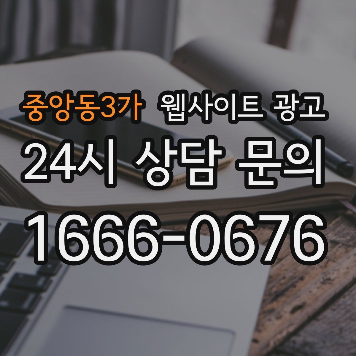 중앙동3가 웹사이트 광고 고객 질문을 그대로 제목으로 쓰면 전환이 오르는 이유