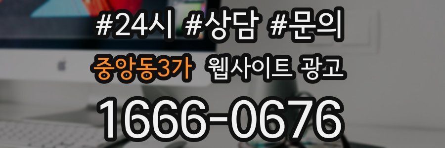 중앙동3가 웹사이트 광고