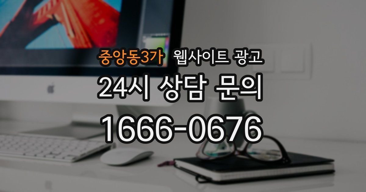 중앙동3가 웹사이트 광고