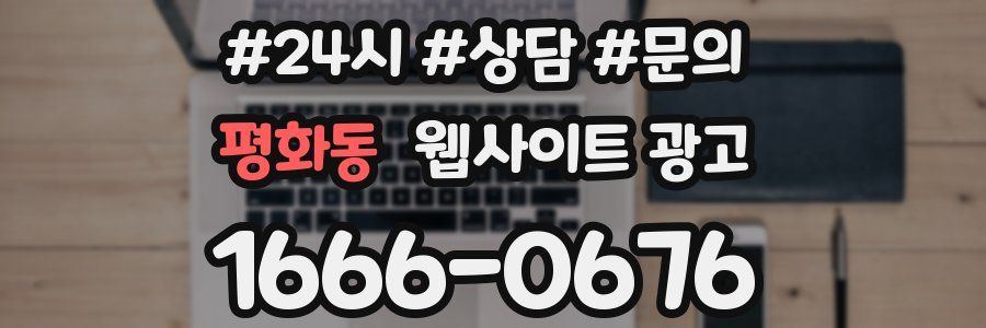 평화동 웹사이트 광고