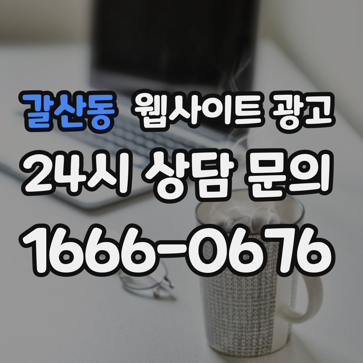 갈산동 웹사이트 광고