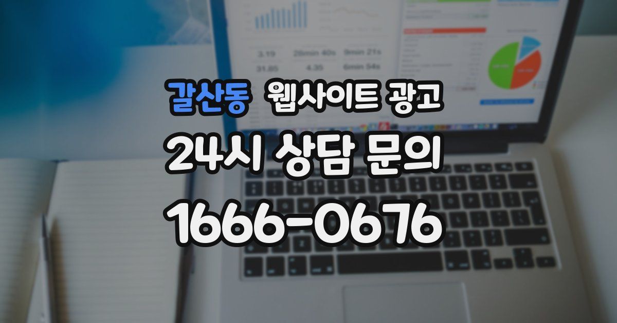 갈산동 웹사이트 광고