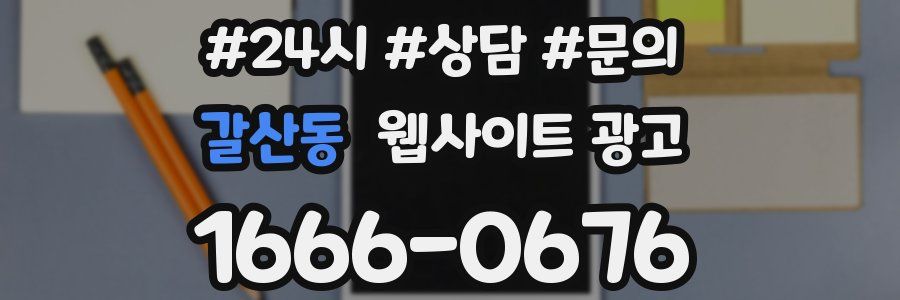 갈산동 웹사이트 광고