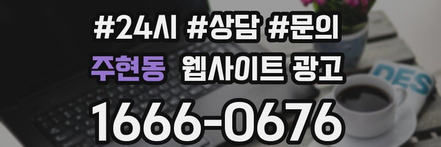 주현동 웹사이트 광고