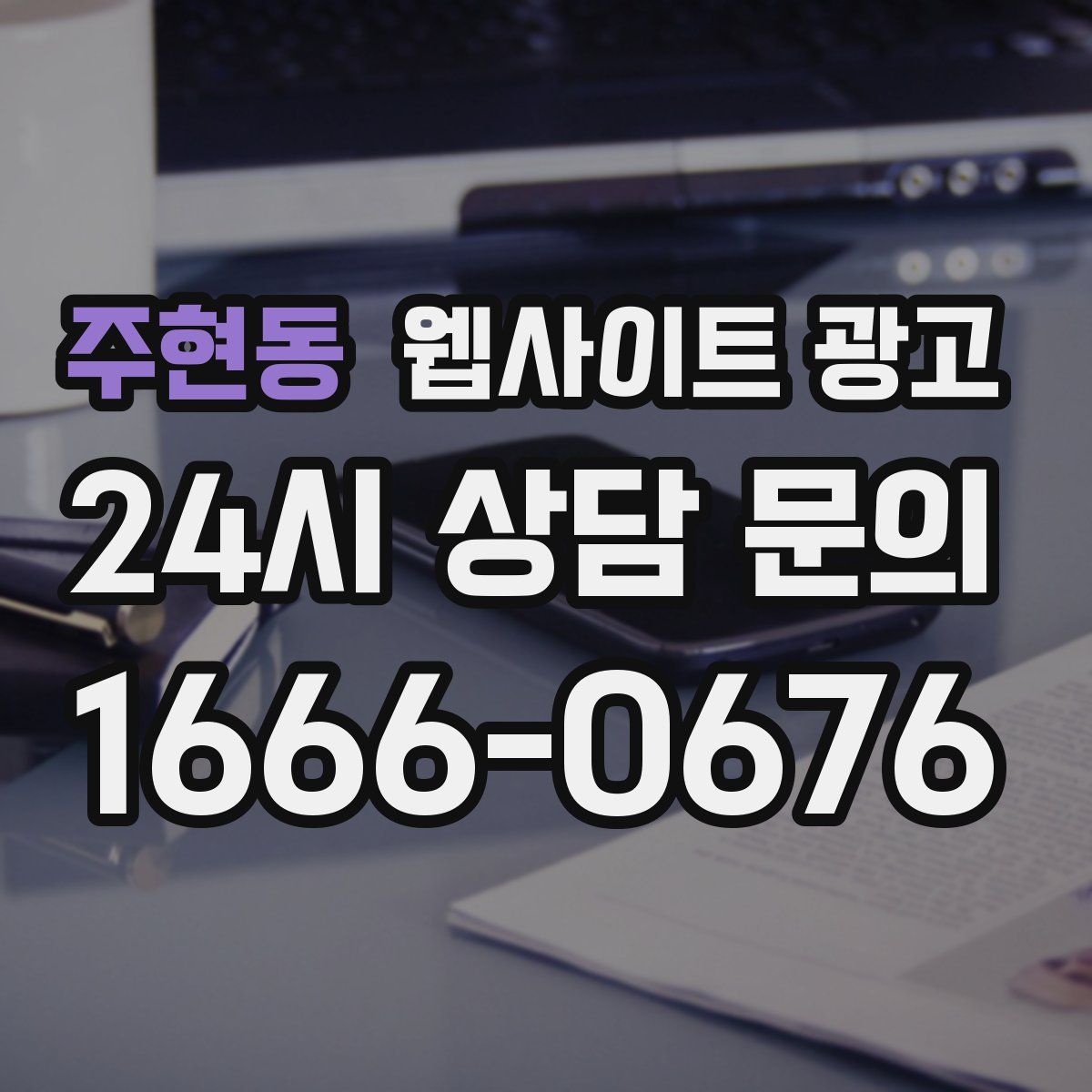 주현동 웹사이트 광고