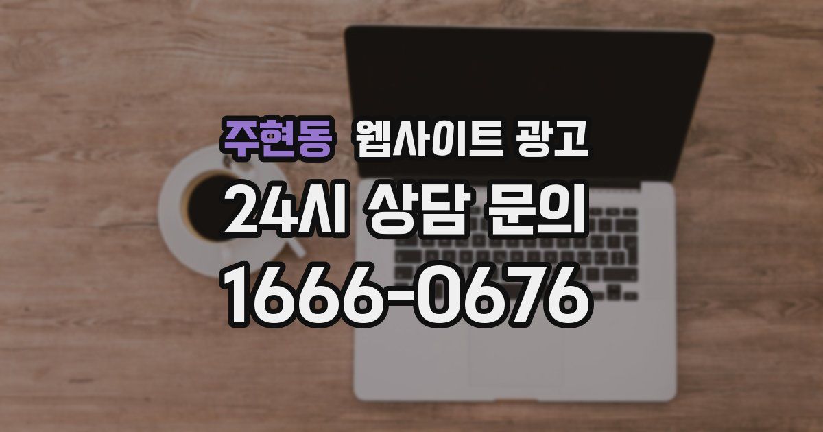 주현동 웹사이트 광고