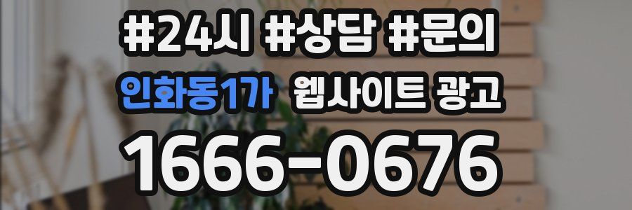 인화동1가 웹사이트 광고