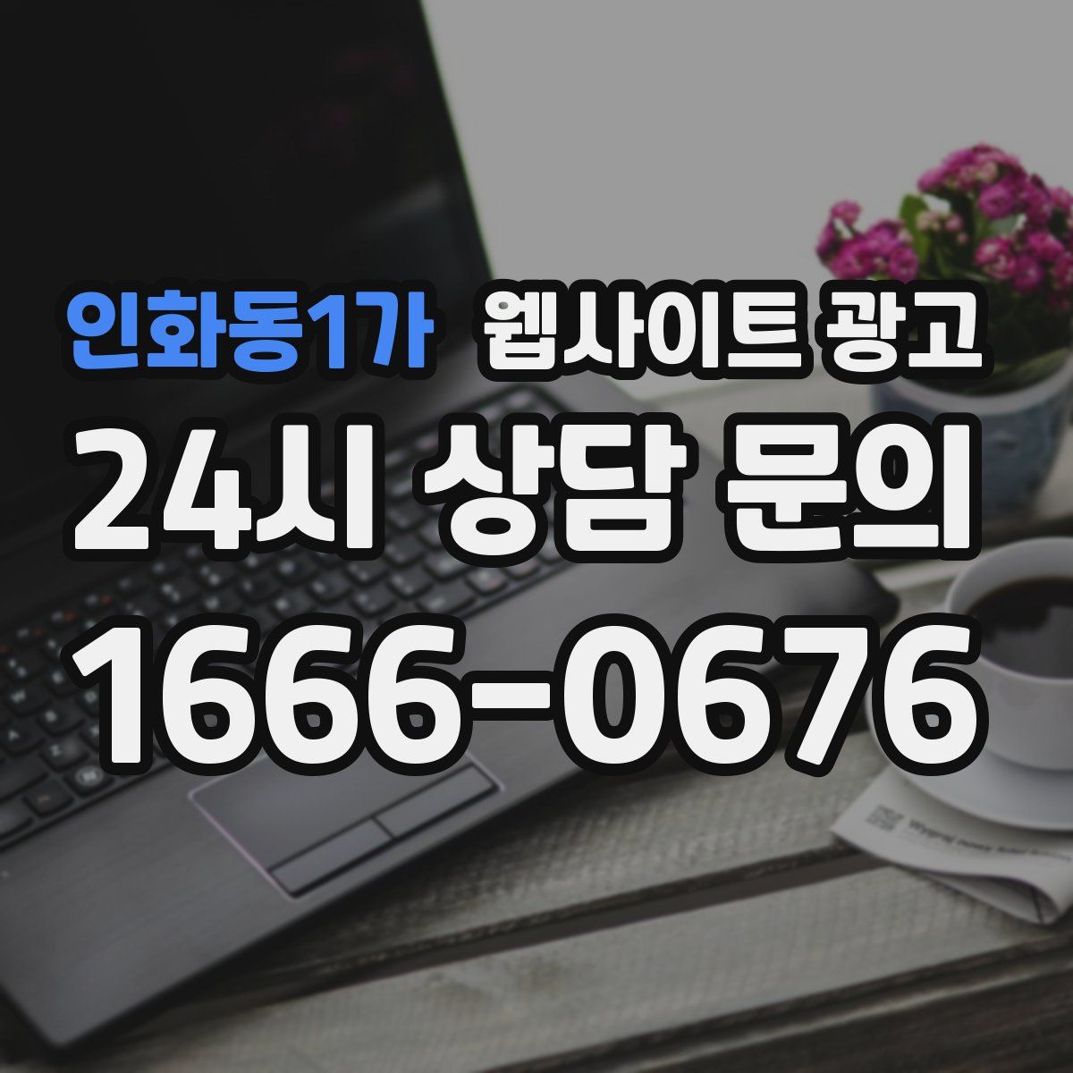 인화동1가 웹사이트 광고